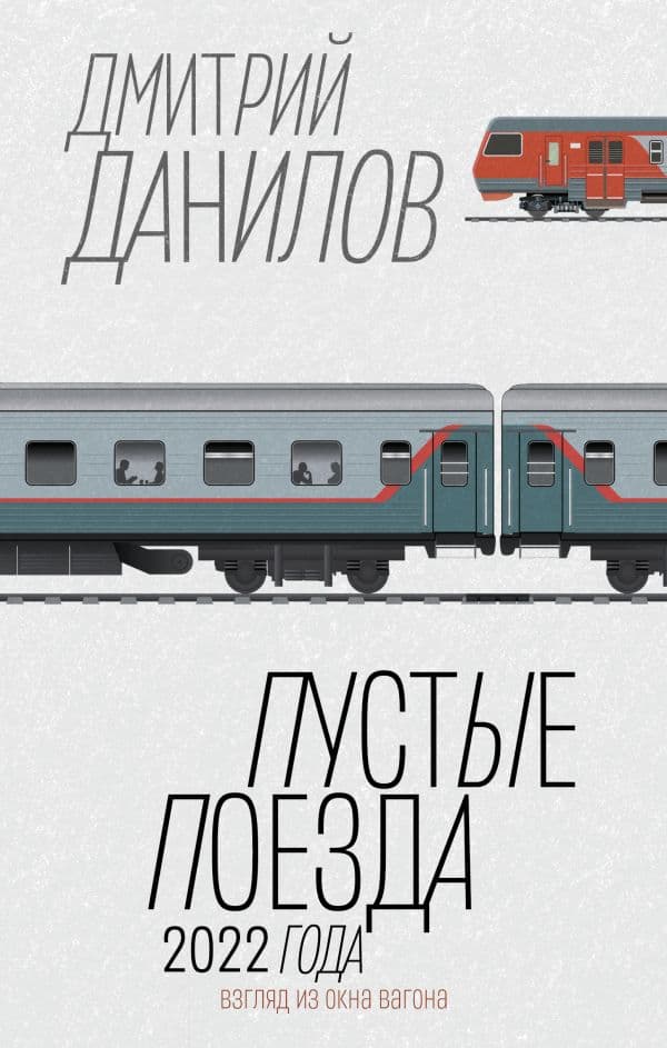 Обложка книги Пустые поезда 2022 года — Данилов Д.А.