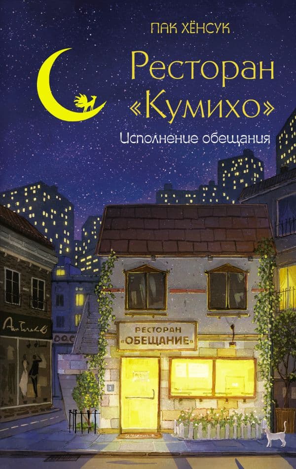 Обложка книги Ресторан "Кумихо". Исполнение обещания — Пак Х.