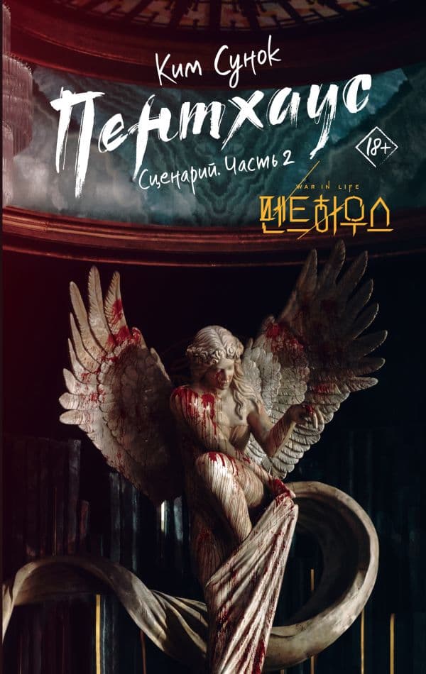 Обложка книги Пентхаус. Сценарий. Часть 2 — Ким С.
