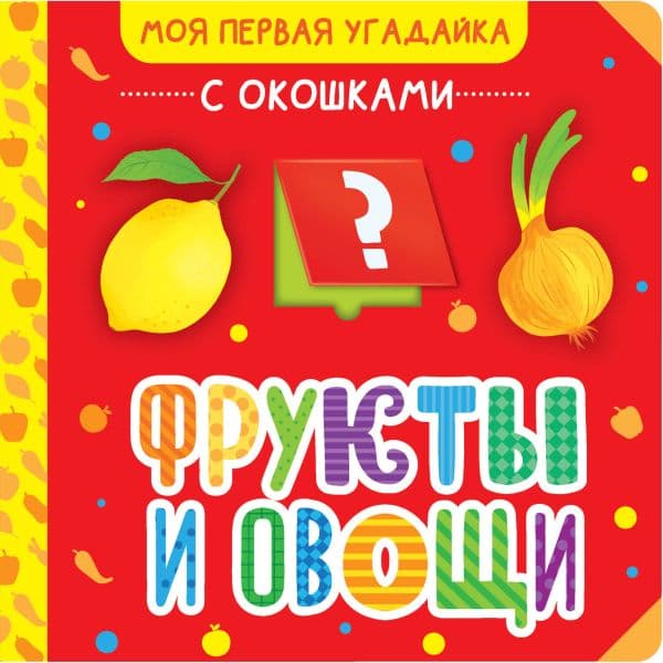 Обложка книги Фрукты и овощи — .