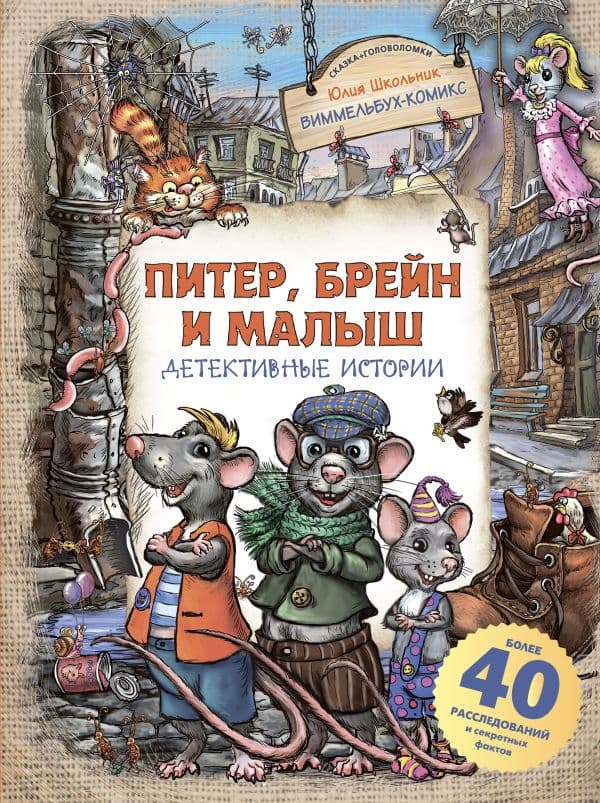 Питер, Брейн и Малыш. Детективные истории