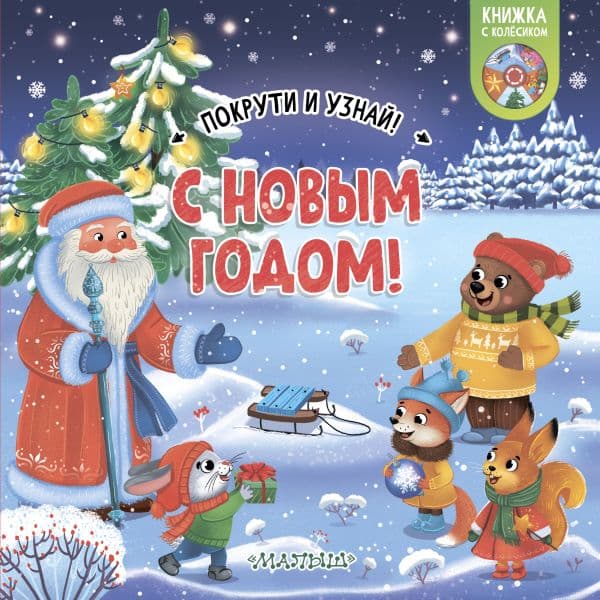 Обложка книги С Новым годом! — .