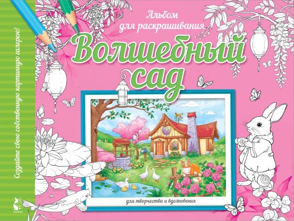 Обложка книги Волшебный сад — Старцева А.С.