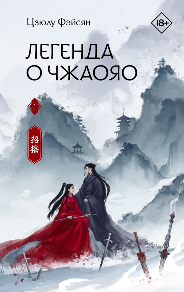 Обложка книги Легенда о Чжаояо. Книга 1 — Фэйсян Ц.