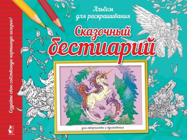 Обложка книги Сказочный бестиарий — Курчева В.А.,