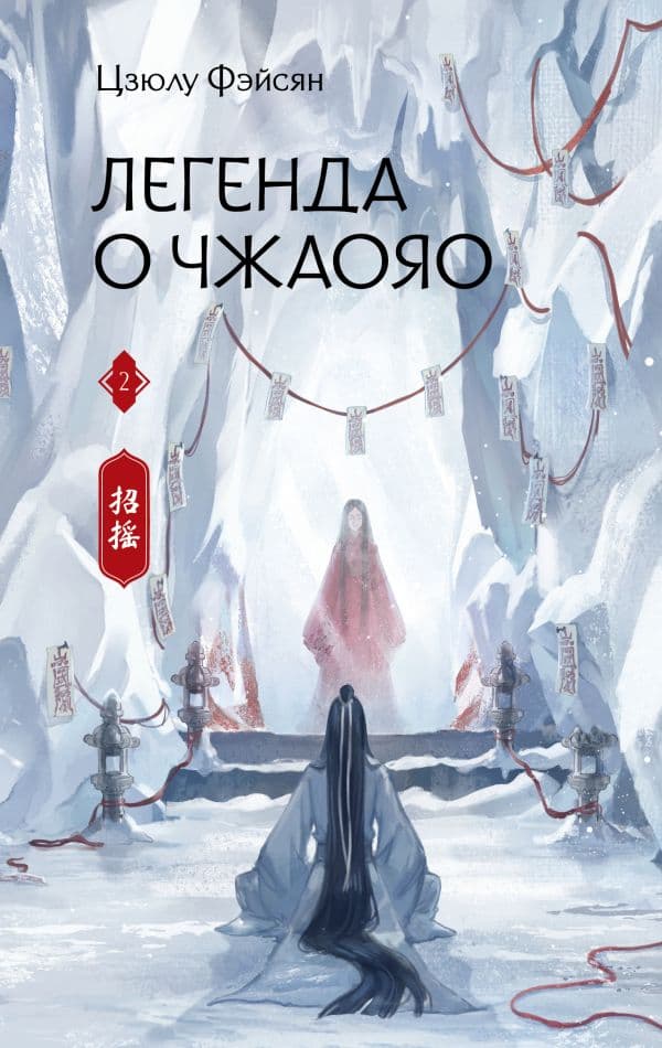 Обложка книги Легенда о Чжаояо. Книга 2 — Фэйсян Ц.