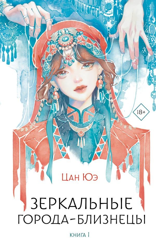 Обложка книги Зеркальные города-близнецы. Книга 1 — Цан Ю.