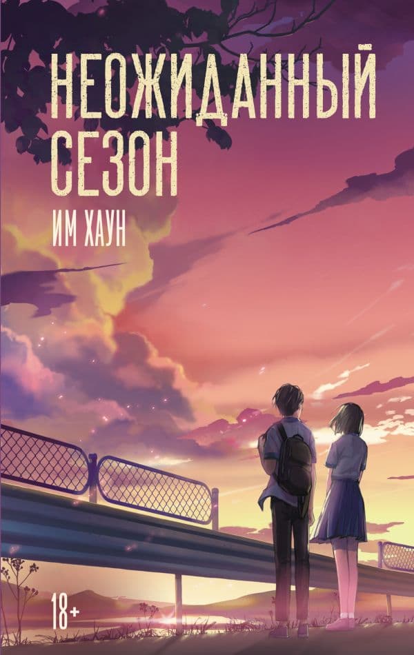 Обложка книги Неожиданный сезон — Им Хаун