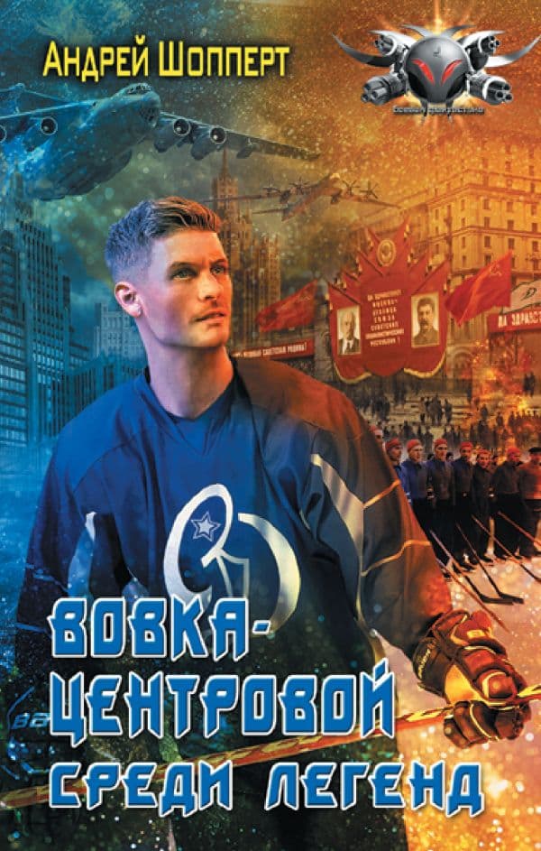Обложка книги Вовка-центровой. Среди легенд — Шопперт А.Г.