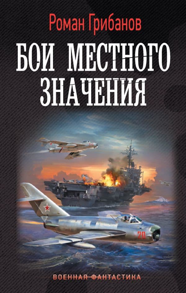 Обложка книги Бои местного значения — Грибанов Р.Б.