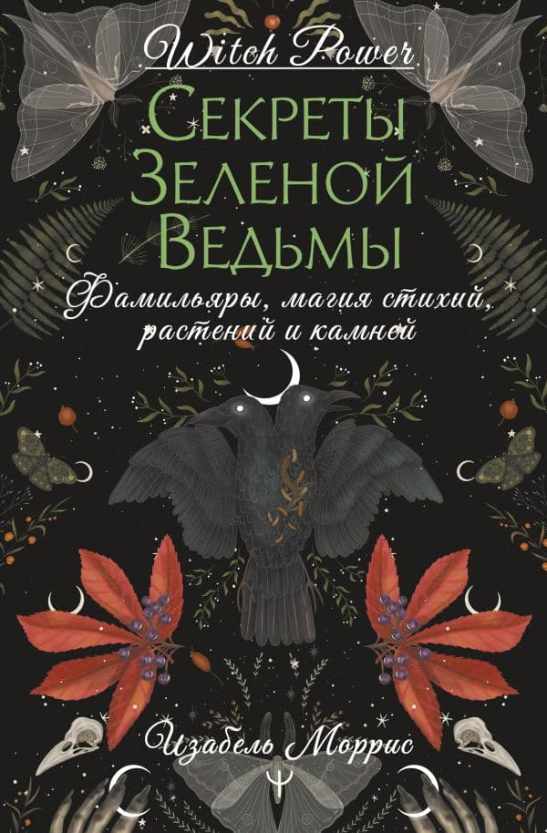Обложка книги Секреты зеленой ведьмы. Фамильяры, магия стихий, растений и камней — Моррис Изабель