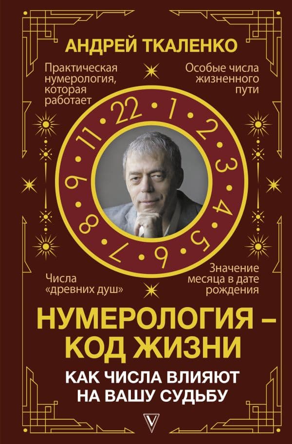 Обложка книги Нумерология - код жизни. Как числа влияют на вашу судьбу. — Ткаленко Андрей