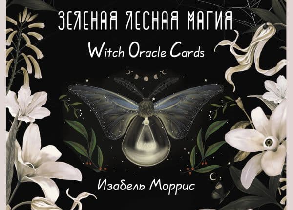 Обложка книги Зеленая лесная Магия. Witch Oracle Cards — Моррис Изабель