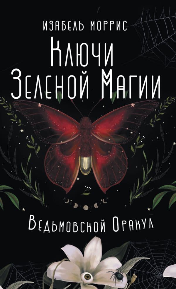 Обложка книги Ключи Зеленой магии. Ведьмовской оракул — Моррис Изабель