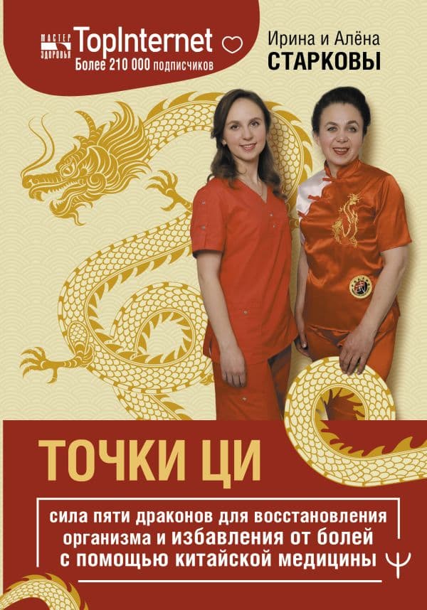 Обложка книги Точки ци. Сила пяти драконов для восстановления организма и избавления от болей с помощью китайской медицины — Старкова Ирина, Старкова Алёна