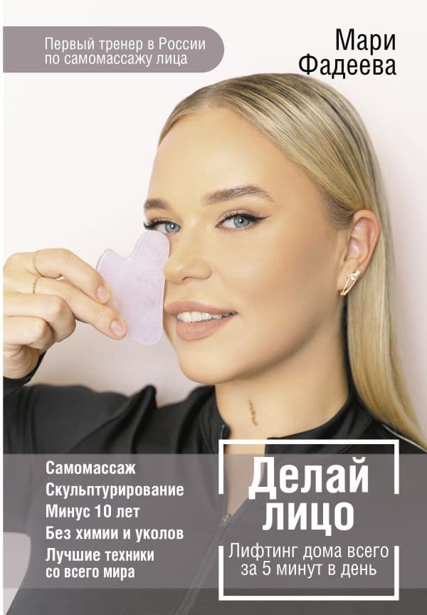 Обложка книги Делай лицо. Лифтинг дома всего за 5 минут в день — Фадеева Мария
