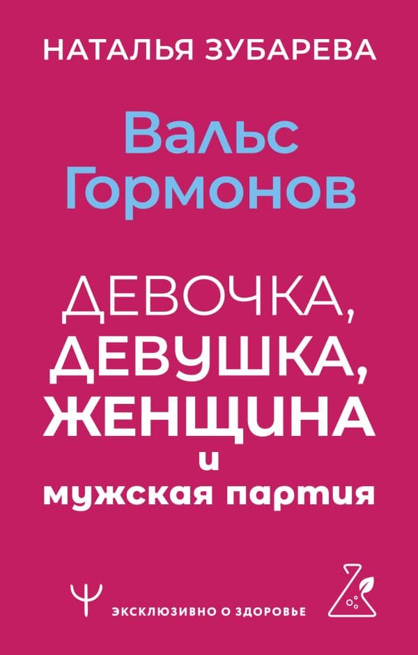 Обложка книги Вальс гормонов: девочка, девушка, женщина и мужская партия — Зубарева Наталья