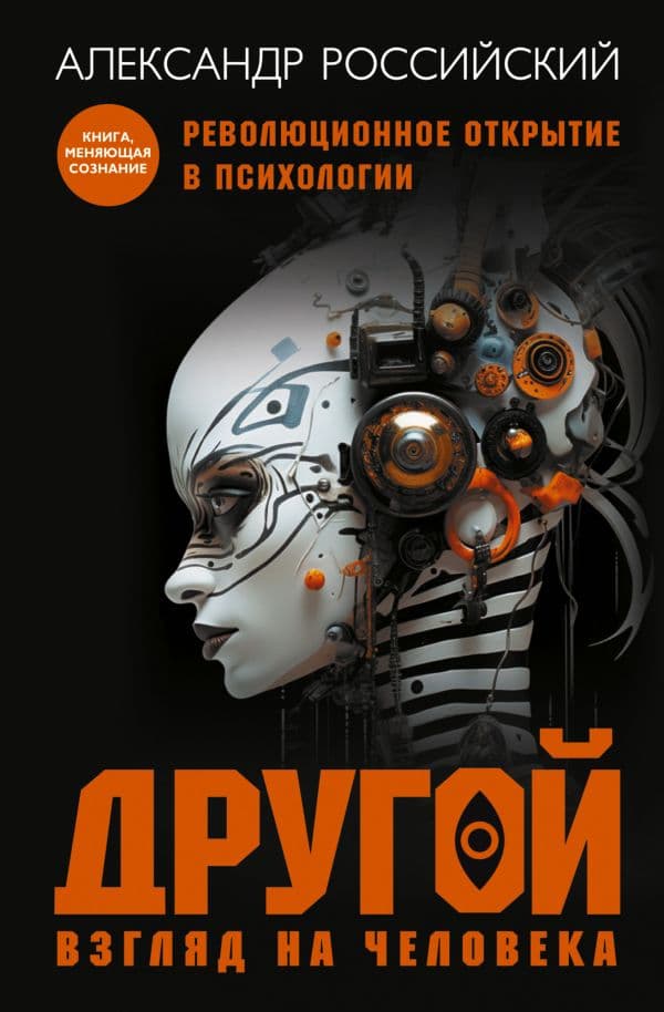 Обложка книги Другой взгляд на человека. Книга, меняющая сознание. Революционное открытие в мире психологии — Российский Александр