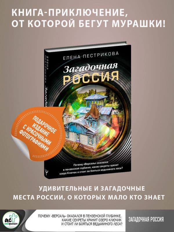 Обложка книги Загадочная Россия. Почему «Версаль» оказался в пензенской глубинке, какие секреты хранит озеро Ключик и стоит ли бояться ведьминого леса? — Пестрикова Елена