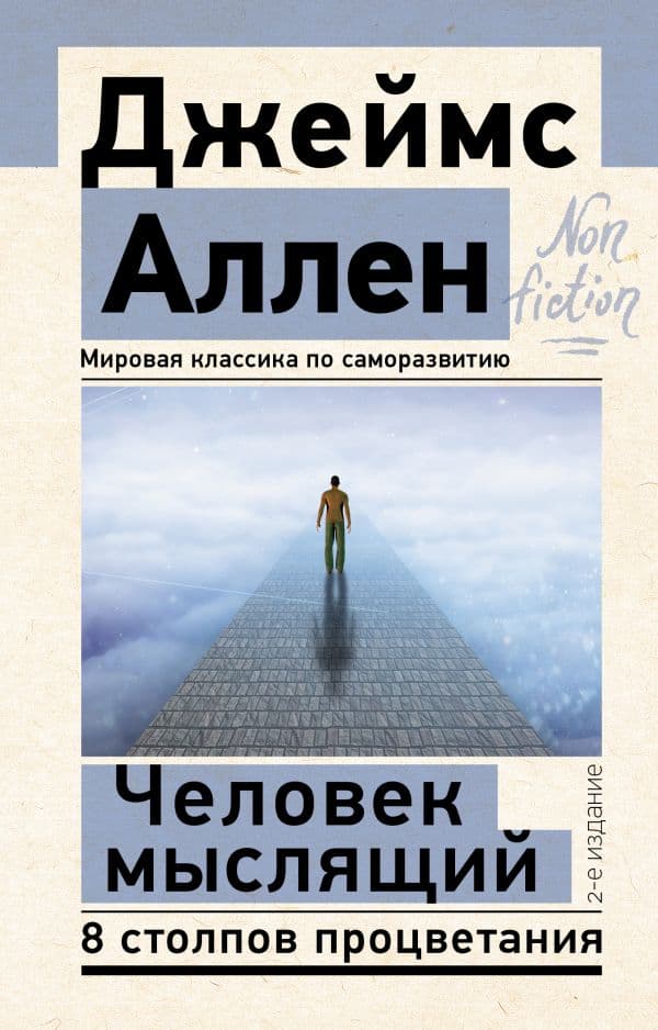 Обложка книги Человек мыслящий. 8 столпов процветания. 2-е издание — Аллен Джеймс