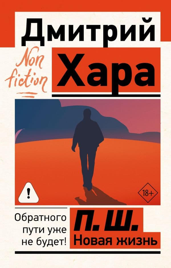 Обложка книги П. Ш. Новая жизнь. Обратного пути уже не будет! — Хара Дмитрий