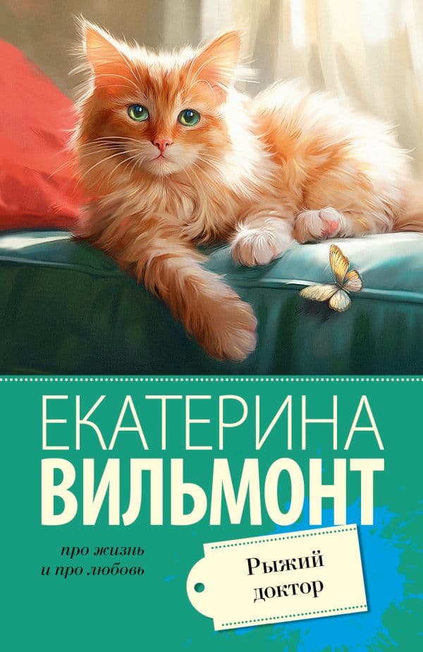 Обложка книги Рыжий доктор — Вильмонт Е.Н.