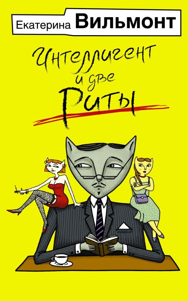 Обложка книги Интеллигент и две Риты — Вильмонт Е.Н.