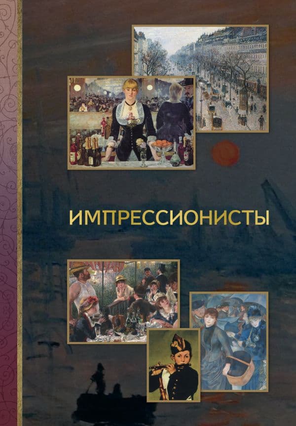 Обложка книги Импрессионисты — Чудова А.В.