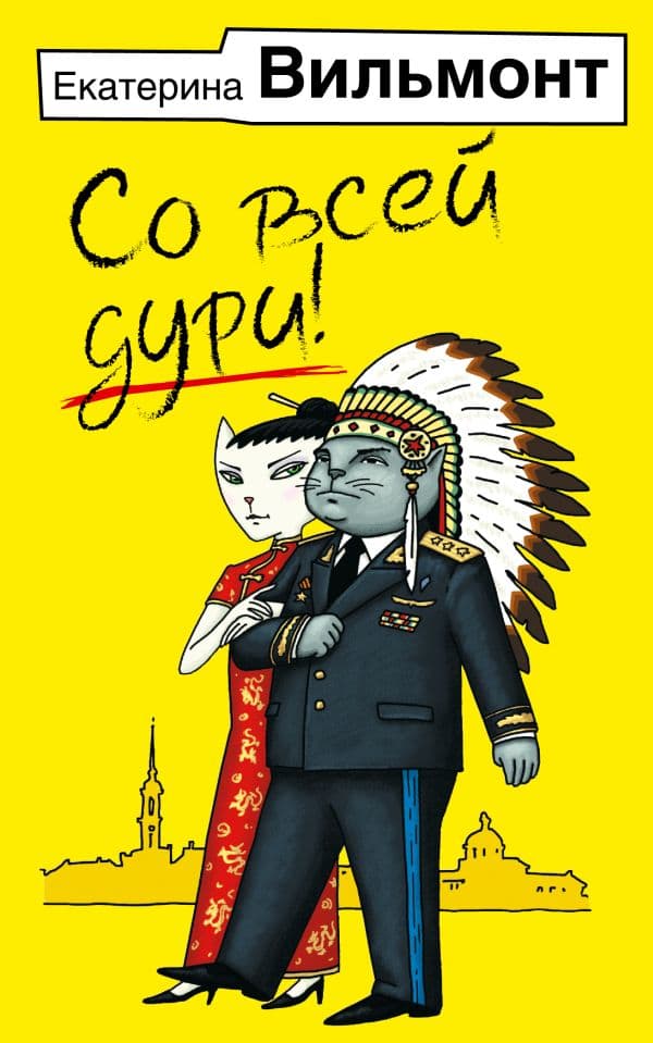 Обложка книги Со всей дури! — Вильмонт Е.Н.