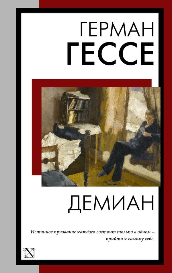 Обложка книги Демиан — Гессе Г.