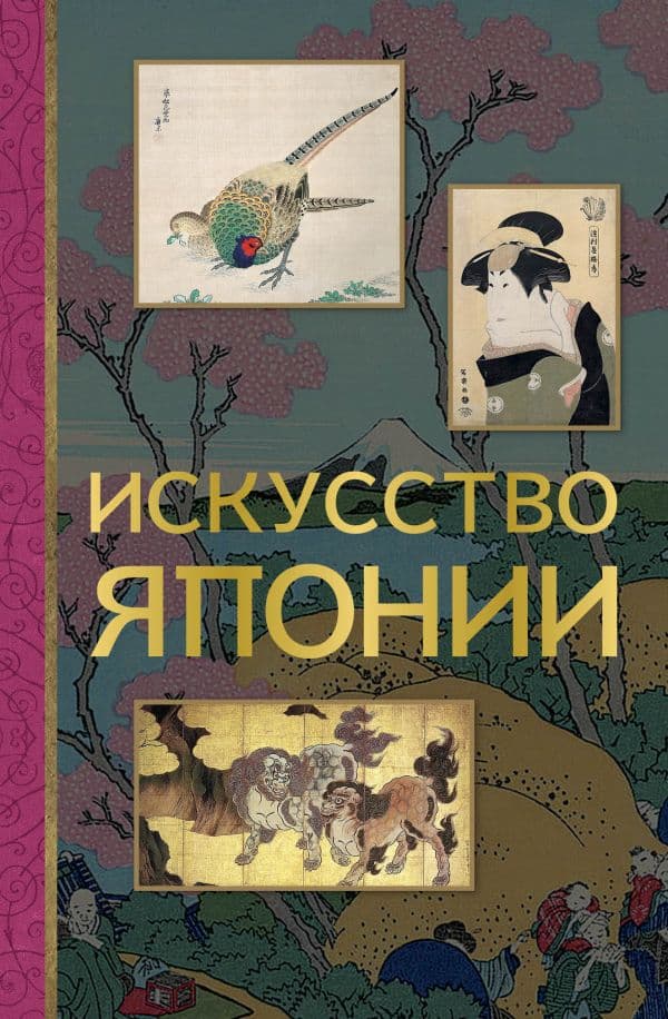 Обложка книги Искусство Японии — Баженов В.М.