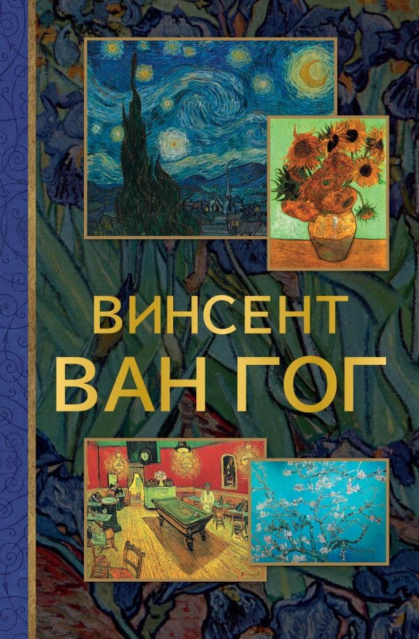 Обложка книги Винсент Ван Гог — .