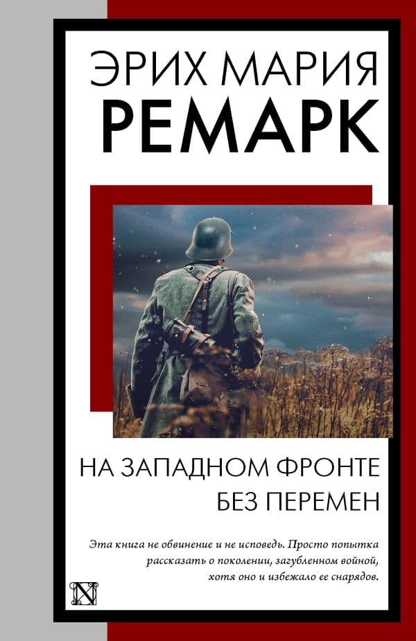 Обложка книги На Западном фронте без перемен — Ремарк Э.М.