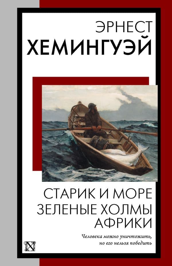 Обложка книги Старик и море. Зеленые холмы Африки — Хемингуэй Э.