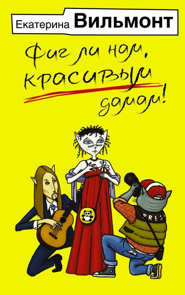 Обложка книги Фиг ли нам, красивым дамам! — Вильмонт Е.Н.
