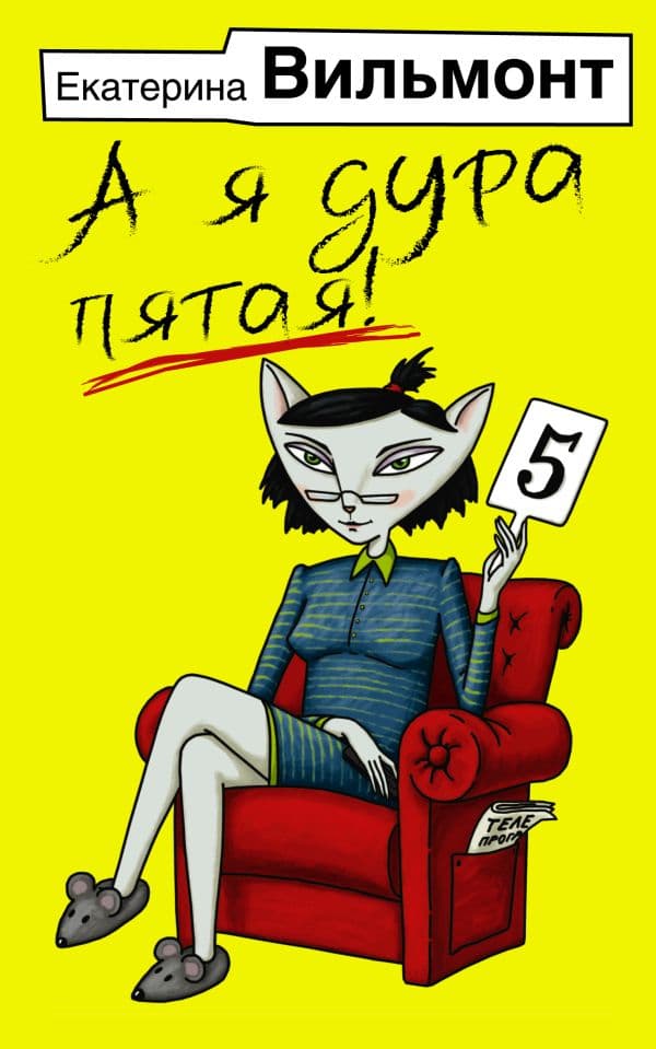 Обложка книги А я дура пятая! — Вильмонт Е.Н.