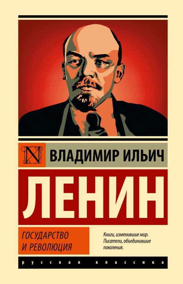 Обложка книги Государство и революция — Ленин В.И.