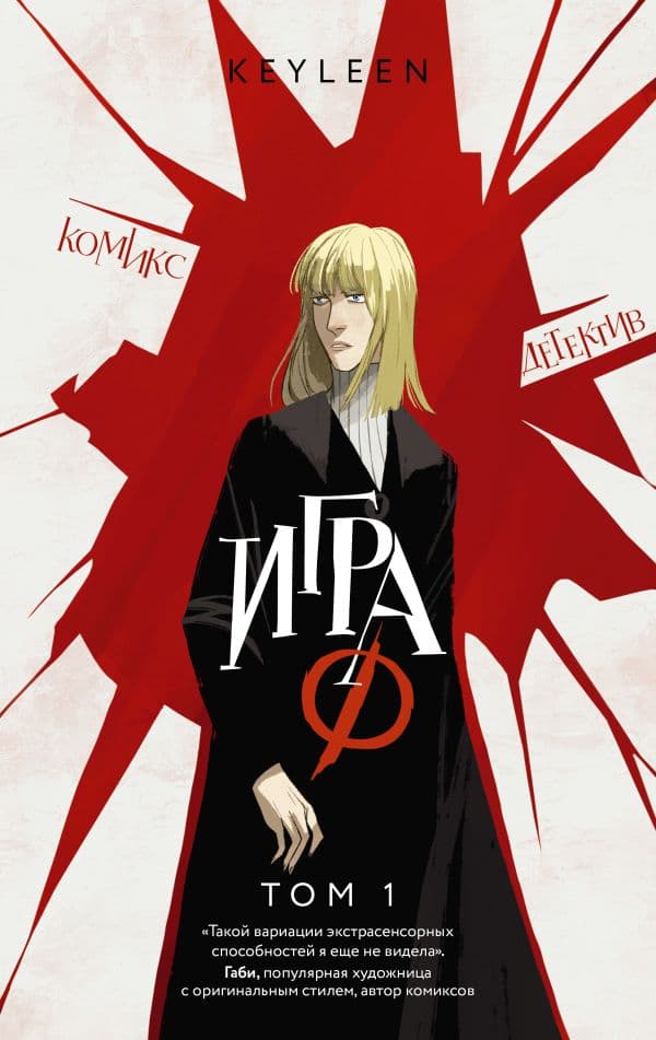 Обложка книги Игра Ф. Том 1 — Keyleen