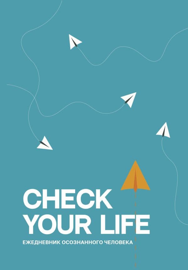 Обложка книги Check your life. Ежедневник осознанного человека — .