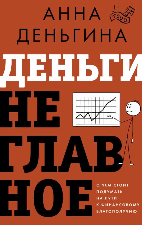 Обложка книги Деньги не главное. О чем стоит подумать на пути к финансовому благополучию — Деньгина А.Е.