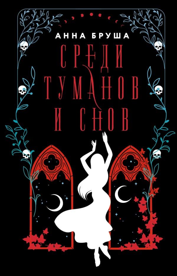 Обложка книги Среди туманов и снов — Бруша А.