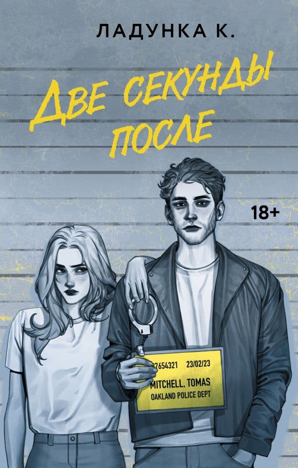 Обложка книги Две секунды после — Ладунка К.