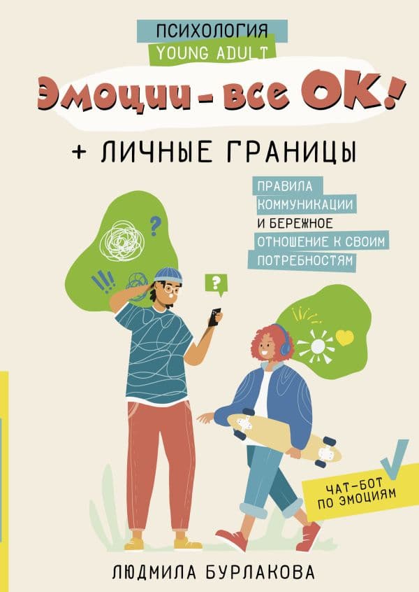 Обложка книги Эмоции - все ОК! Личные границы. Правила коммуникации и бережное отношение к своим потребностям — Бурлакова Л.А.