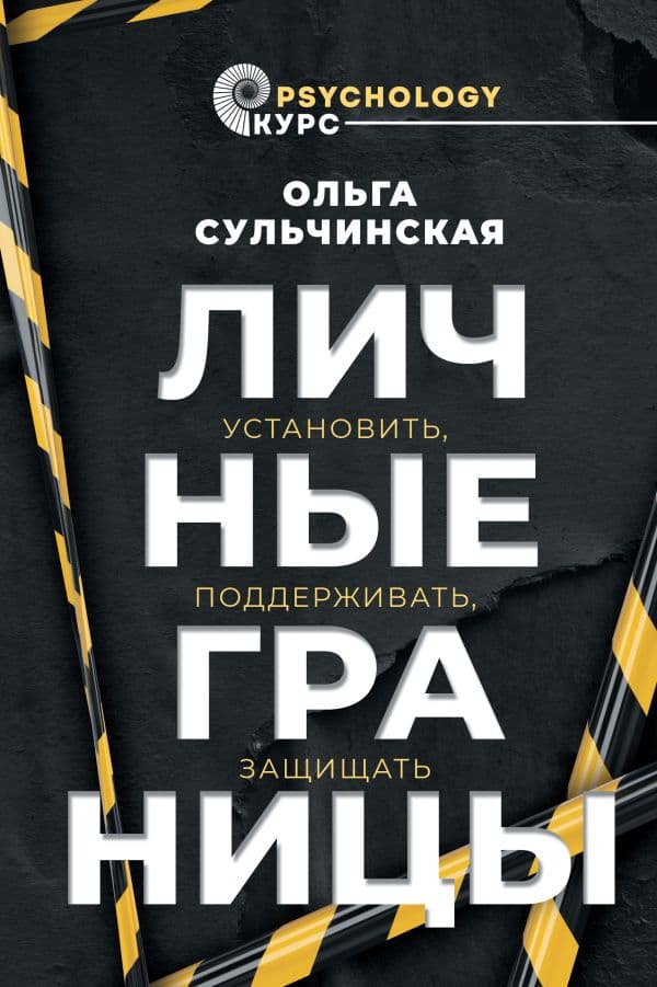 Обложка книги Личные границы. Установить, поддерживать, защищать — Сульчинская О.В.