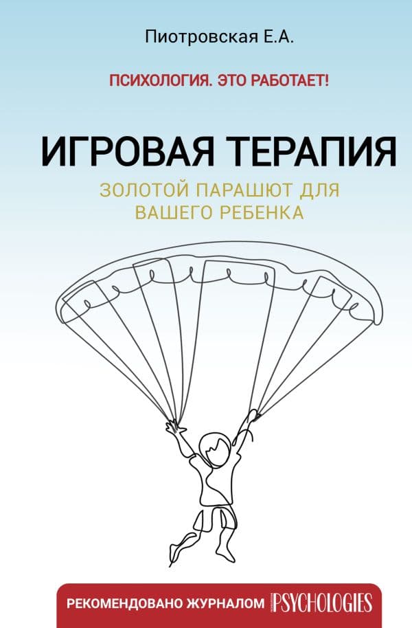 Обложка книги Игровая терапия. Золотой парашют для вашего ребенка — Пиотровская Е.А.