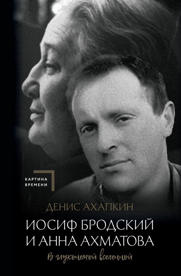 Обложка книги Иосиф Бродский и Анна Ахматова. В глухонемой вселенной — Ахапкин Д.Н.