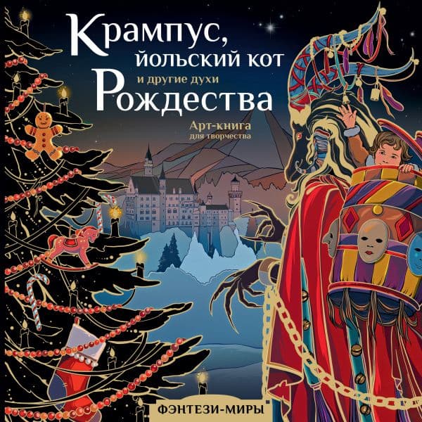 Обложка книги Крампус, йольский кот и другие духи Рождества — Богородская Я.И.