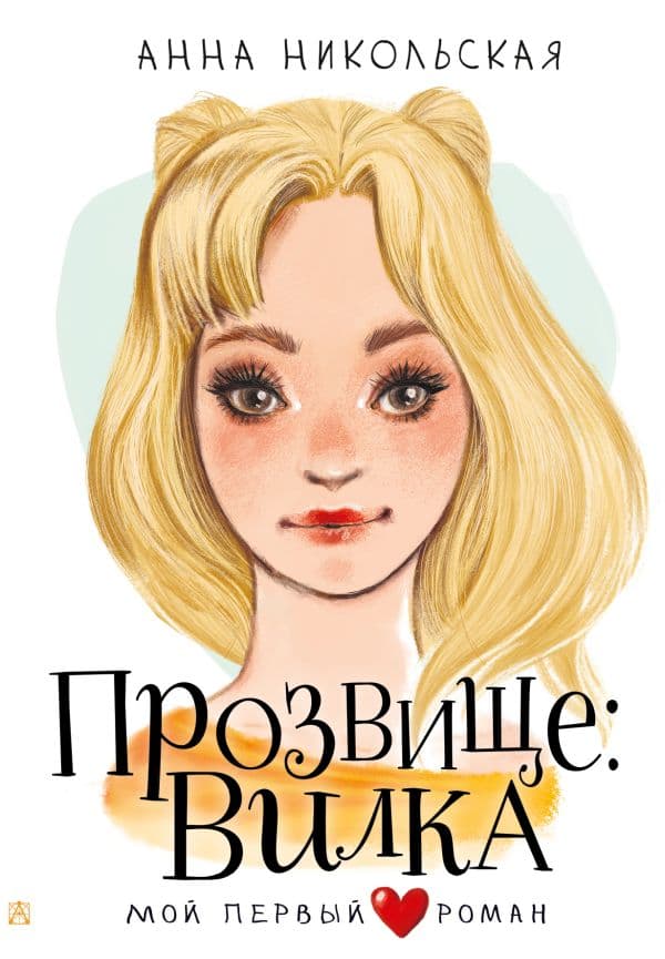 Обложка книги Прозвище: Вилка — Никольская А.