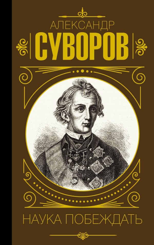 Обложка книги Наука побеждать — Суворов А.В.