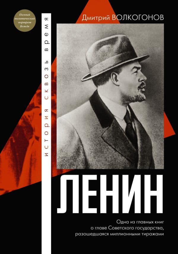 Обложка книги Ленин — Волкогонов Д.А.